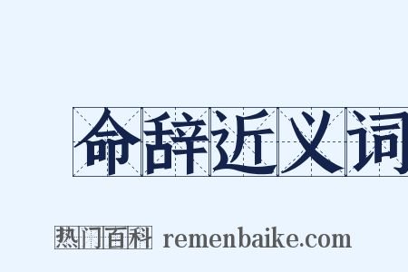 絶命辞近义词是什么意思的图片